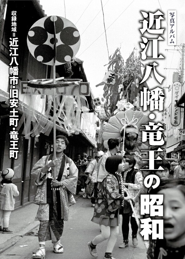 写真アルバム　草津・守山・栗東・野洲の昭和/樹林舎/八杉淳（大型本） 楽天市場】写真アルバム 草津・守山・栗東・野洲の昭和/樹林舎