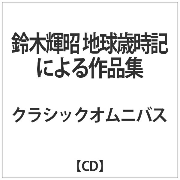 地球歳時記による作品集/ＣＤ/FOCD-9750
