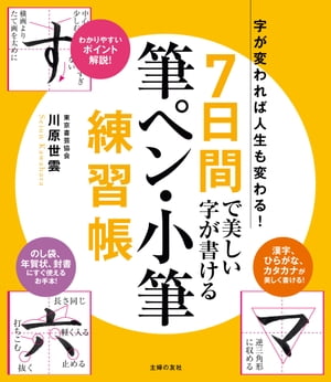 楽天市場】主婦の友社 7日間で美しい字が書ける筆ペン・小筆練習帳