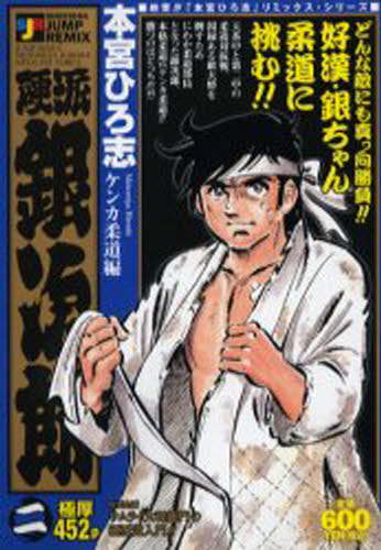 硬派銀次郎 集英社版 8／本宮ひろ志 | 集英社コミック公式 S-MANGA