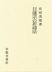 楽天市場】平楽寺書店 日蓮宗の祈祷法/平楽寺書店/宮崎英修 | 価格比較