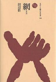 網/法政大学出版局/田辺悟