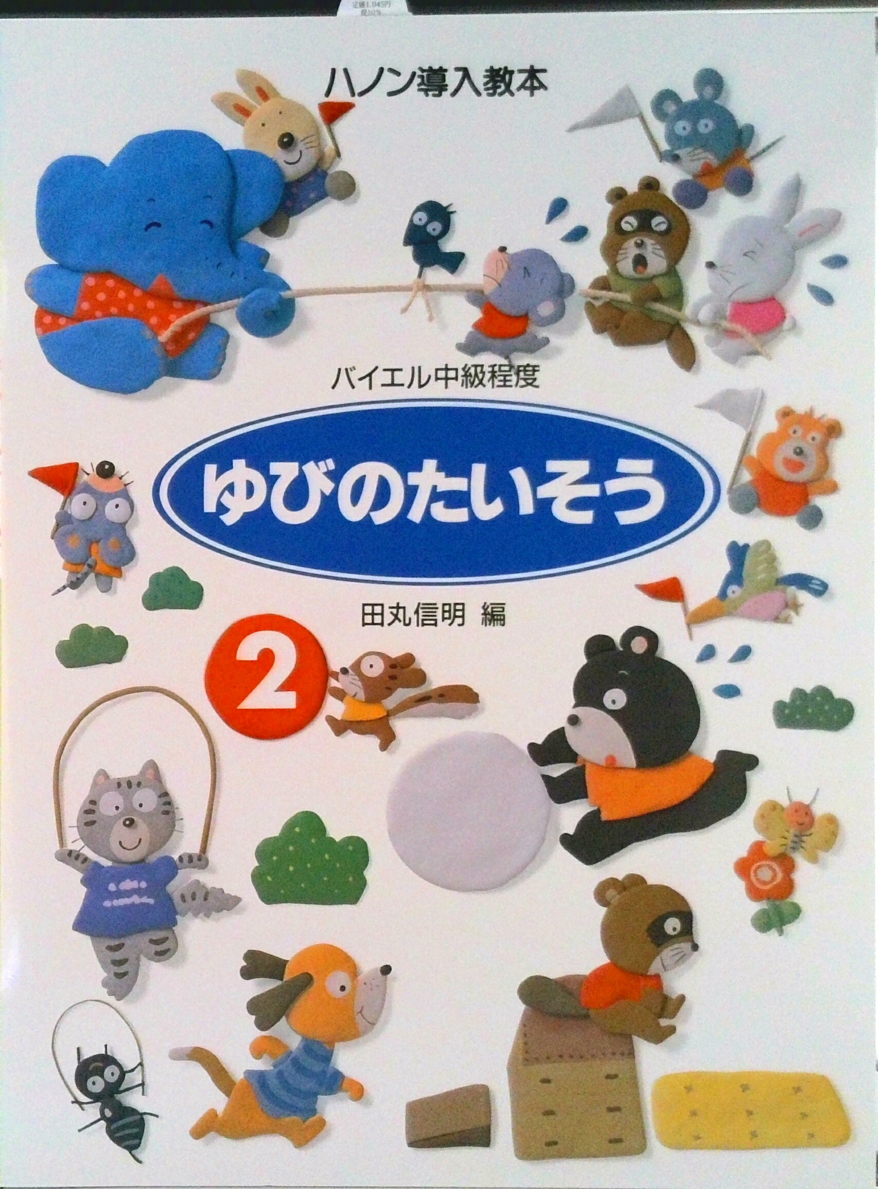 ゆびのたいそう ２/Ｇａｋｋｅｎ/田丸信明