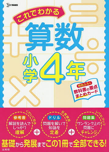 これでわかる算数小学４年/文英堂/文英堂編集部