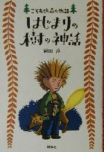 楽天市場】理論社 はじまりの樹の神話 こそあどの森の物語6/理論社