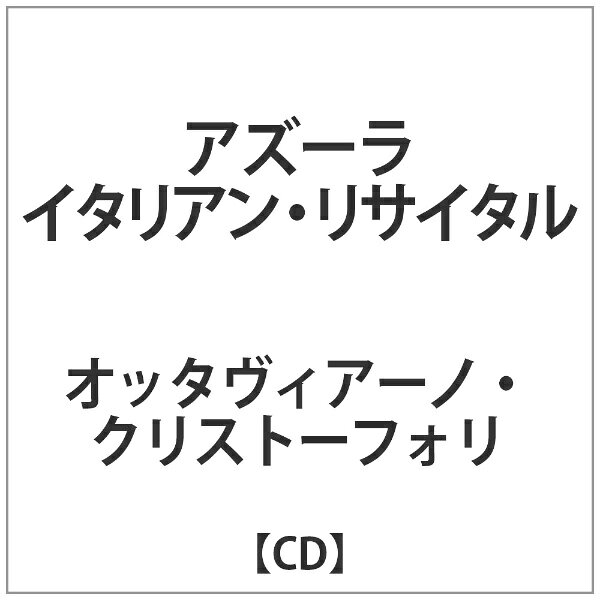 アズーラ　-イタリアン・リサイタル-/ＣＤ/NARD-5064