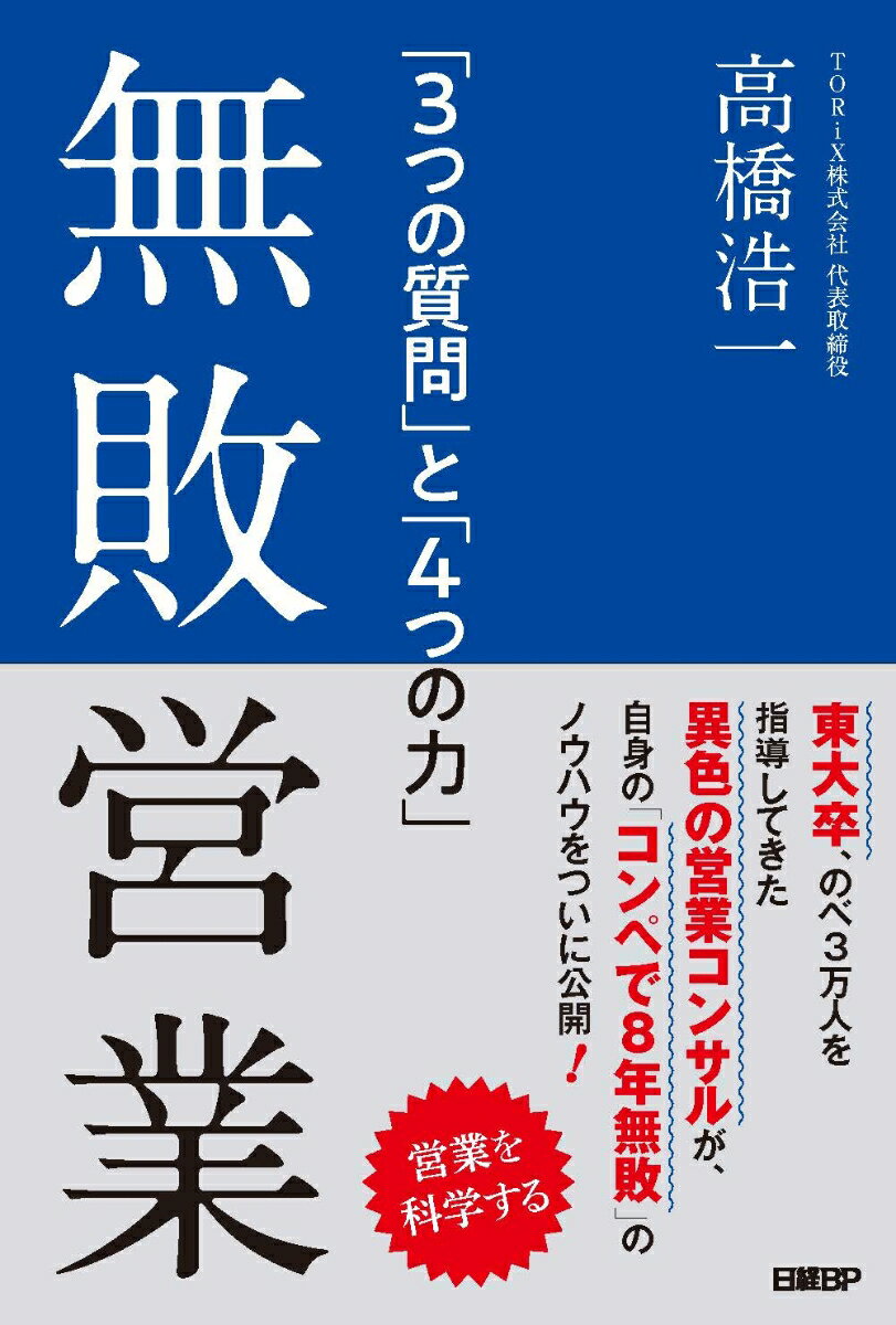 無敗営業 「３つの質問」と「４つの力」/日経ＢＰ/高橋浩一