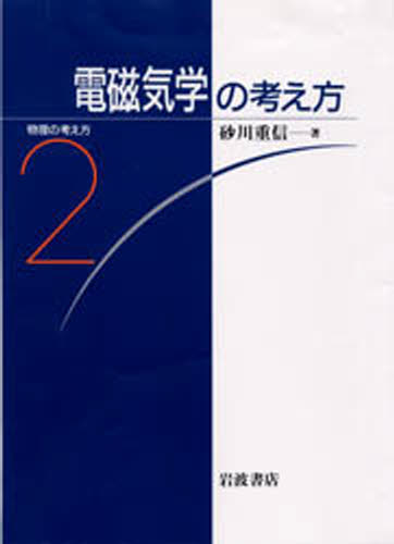 楽天市場】東京図書 弱点克服大学生の電磁気学/東京図書/石川裕 | 価格