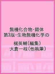 無機化合物・錯体辞典/講談社/中原勝儼（単行本） 無機化合物・錯体辞典 (KS化学専門書) | 中原 勝儼 |本 | 通販