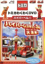 楽天市場】DVD トミカわくわくDVD ハイパーへん 2 走れ!ソニック
