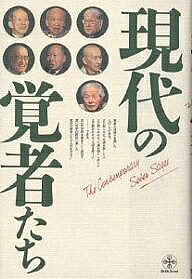 楽天市場】致知出版社 現代の覚者たち/致知出版社/森信三 | 価格比較