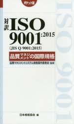 対訳ＩＳＯ　９００１：２０１５（ＪＩＳ　Ｑ　９００１：２０１５）品質マネジメント ポケット版/日本規格協会/日本規格協会