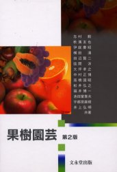 楽天市場】文永堂出版 果樹園芸学/文永堂出版/金浜耕基 | 価格比較