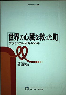 世界の心臓を救った町 フラミンガム研究の５５年/ライフサイエンス出版/嶋康晃