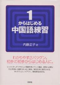 楽天市場】白水社 しっかり初級中国語/白水社/石田友美 | 価格