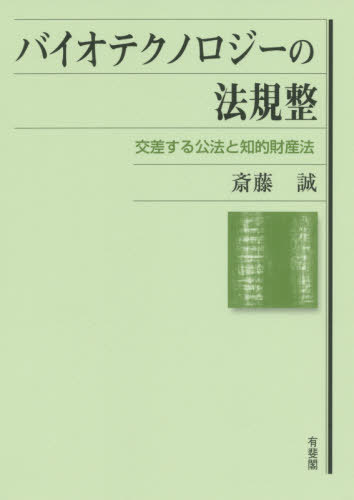 バイオテクノロジーの法規整 交差する公法と知的財産法/有斐閣/斎藤誠（行政法学）