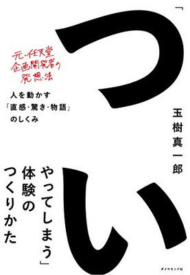 「ついやってしまう」体験のつくりかた 人を動かす「直感・驚き・物語」のしくみ/ダイヤモンド社/玉樹真一郎