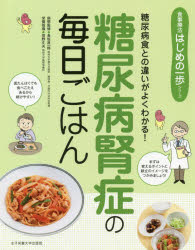 糖尿病腎症の毎日ごはん 糖尿病食との違いがよくわかる！/女子栄養大学出版部/長坂昌一郎