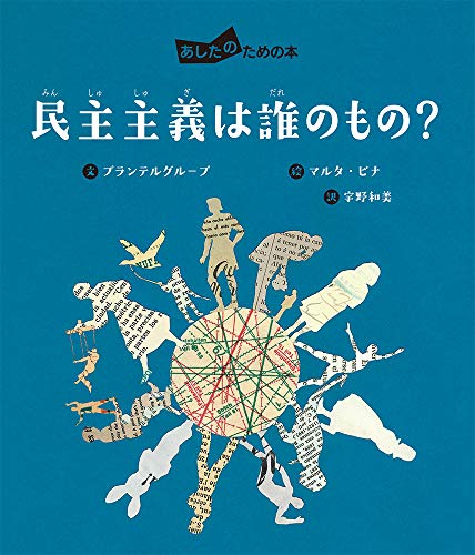 民主主義は誰のもの？/あかね書房/プランテルグループ