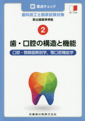 新・要点チェック歯科技工士国家試験対策 新出題基準準拠 ２/医歯薬出版/関西北陸地区歯科技工士学校連絡協議会