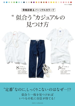 骨格診断＆パーソナルカラーで“似合う”カジュアルの見つけ方/主婦と生活社/山田芙美子