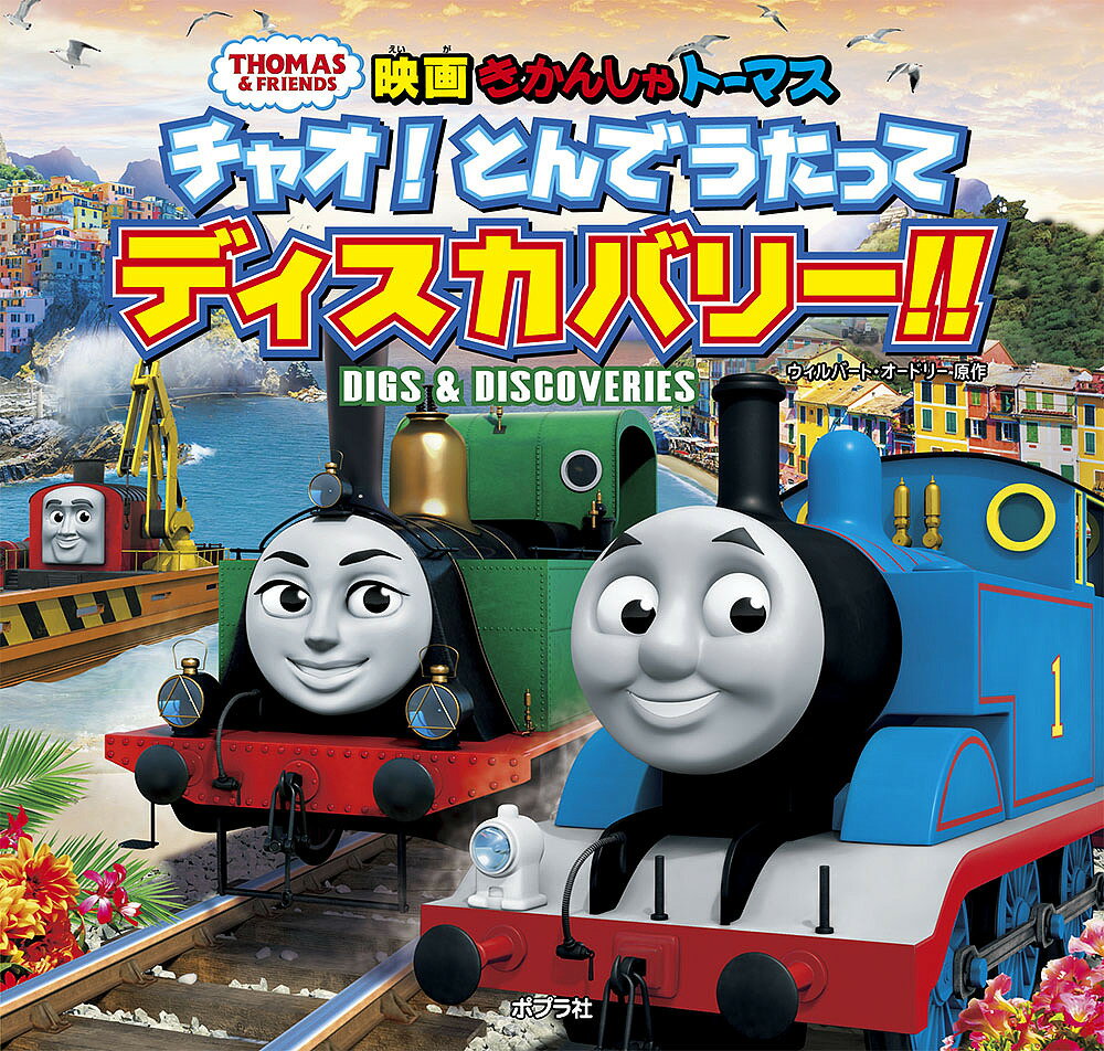 楽天市場】ポプラ社 きかんしゃトーマス チャオ！とんでうたって