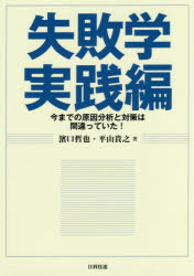 失敗学実践編 今までの原因分析と対策は間違っていた！/日科技連出版社/濱口哲也