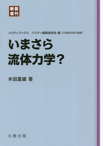 流体力学   /朝倉書店/日野幹雄（単行本） 理工学基礎講座 流体力学 （新装版）｜朝倉書店