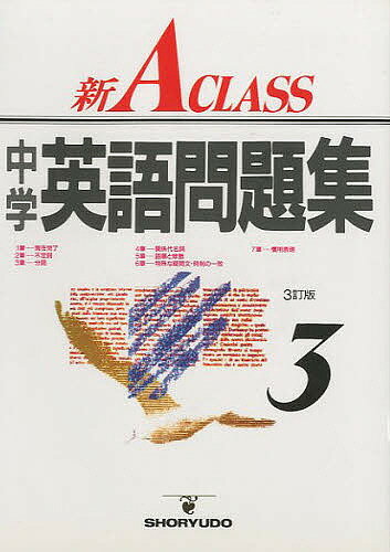 楽天市場】昇龍堂出版 新A class英語基本文型問題集/昇龍