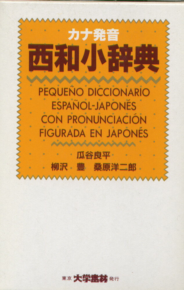 2点セット☆ 小学館 西和中辞典 三省堂 クラウン和西辞典 クラウン和西辞典 | Carlos Rubio, 上田 博人, Antonio Ruiz