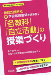 特別支援学校新学習指導要領を読み解く「各教科」「自立活動」の授業づくり/明治図書出版/新井英靖