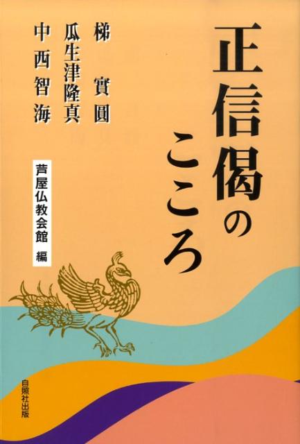 【中古】 親鸞聖人の信心と念佛/自照社出版/梯実圓 楽天市場】地方・小出版流通センター 親鸞聖人の信心と念佛/自照