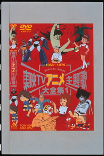 東映TV特撮主題歌大全集DVD VOL.1〜5 オープニング エンディング 集 Amazon.co.jp: 東映TV特撮主題歌大全集 Vol.1 [DVD] : DVD