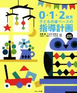 ０・１・２歳児子どもの姿ベースの指導計画 新要領・指針対応/フレ-ベル館/無藤隆