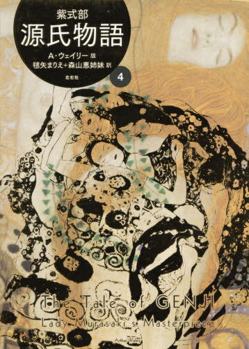 源氏物語 Ａ・ウェイリー版 ４/左右社/紫式部