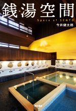 銭湯空間/ＫＡＤＯＫＡＷＡ/今井健太郎