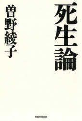 死生論/産經新聞出版/曽野綾子