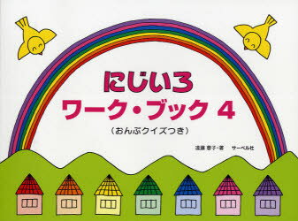 にじいろワ-ク・ブック おんぷクイズつき ４/サ-ベル社/遠藤蓉子