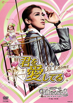 君を愛してる ―Je t'aime ミロワール DVD DVD