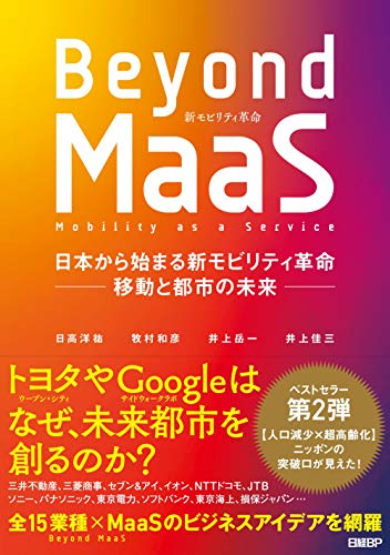 Ｂｅｙｏｎｄ　ＭａａＳ 日本から始まる新モビリティ革命-移動と都市の未来-/日経ＢＰ/日高洋祐