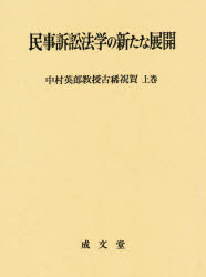 楽天市場】成文堂 民事訴訟法学の新たな展開 中村英郎教授古稀祝賀上巻