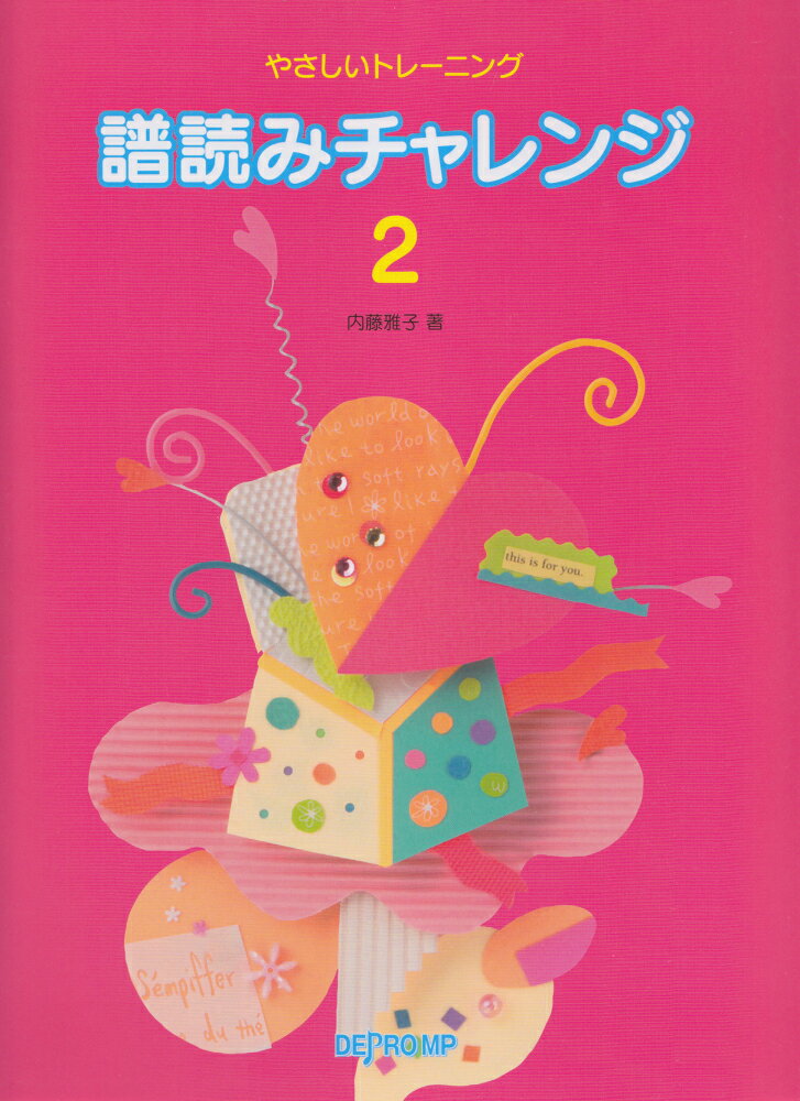 譜読みチャレンジ やさしいトレーニング ２/デプロＭＰ/内藤雅子（ピアノ教師）