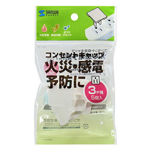 コンセント安全キャップ 3P対応 ホワイト TAP-CAP3P5(5コ入)