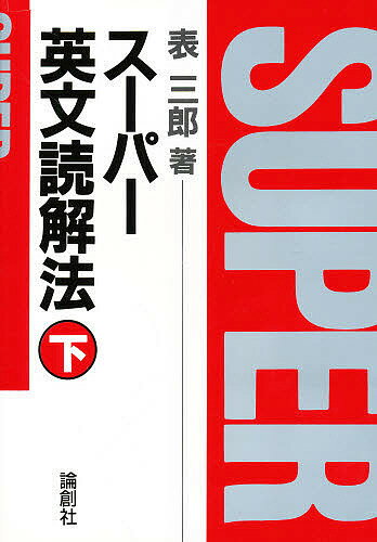 楽天市場】論創社 スーパー英文読解法 上/論創社/表三郎 | 価格