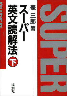 楽天市場】駿台文庫 英文読解UP＆UP/駿台文庫/大原正幸 | 価格比較