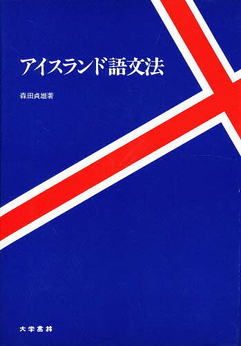 楽天市場】大学書林 クロアチア語ハンドブック/大学書林/三谷