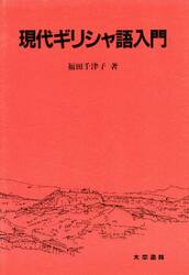 楽天市場】大学書林 クロアチア語ハンドブック/大学書林/三谷