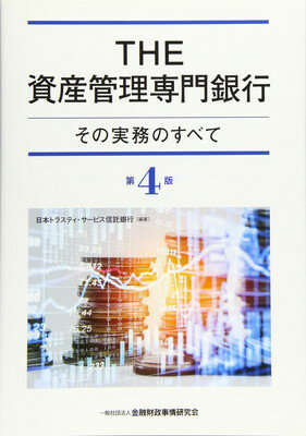 ＴＨＥ資産管理専門銀行 その実務のすべて 第４版/金融財政事情研究会/日本トラスティ・サービス信託銀行株式会社