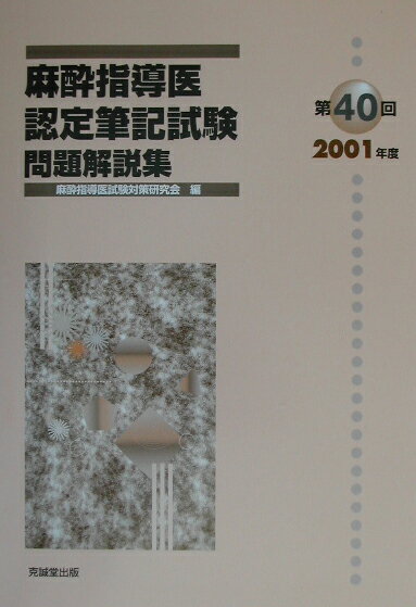 楽天市場】克誠堂出版 麻酔科専門医認定筆記試験問題解説集 第62回