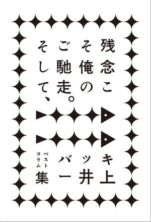 楽天市場】白夜書房 何がおかしい 笑いの評論とコント・対談集